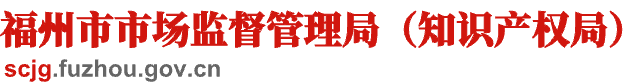 福州市市场监督管理局（知识产权局）